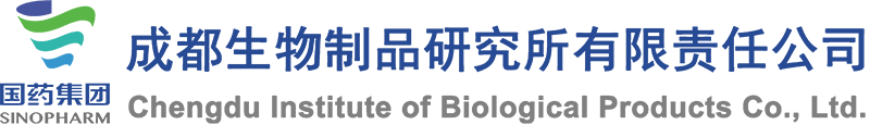 成都生物制品研究所有限责任公司